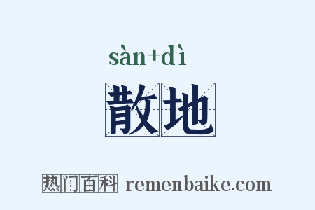 散地是什么意思的图片